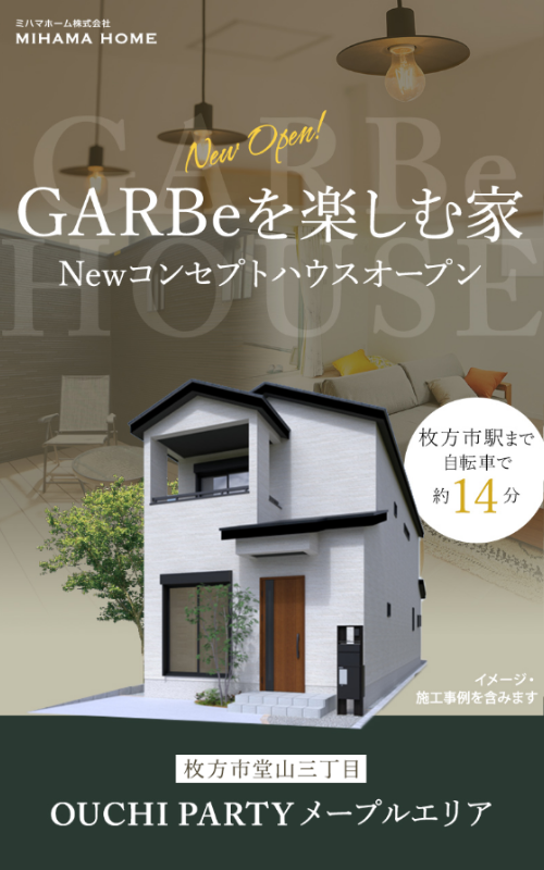 おうちパーティー メープルエリア  コンセプトハウス見学会開催中！