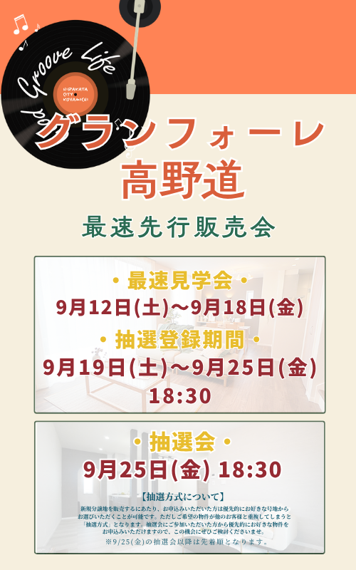 【新規分譲地】グランフォーレ高野道 最速先行販売会開催！
