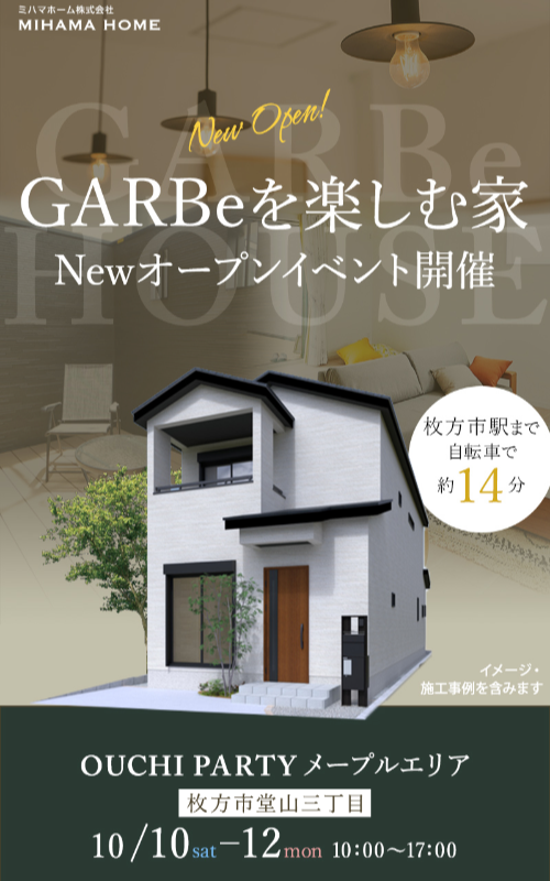 GARBeを楽しむ家 新コンセプトハウスオープンイベント開催！