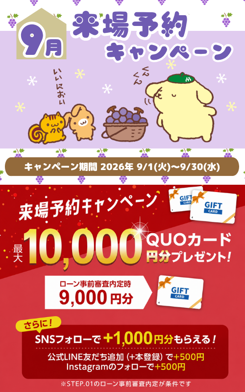 9月来場予約CP
