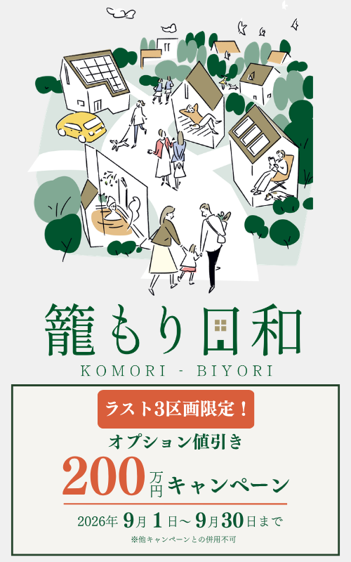 籠もり日和 最終分譲！200万円オプション値引きキャンペーン開催！