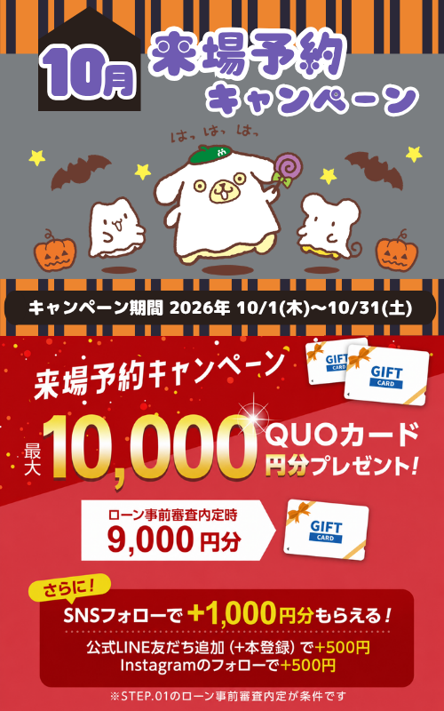 10月来場予約CP