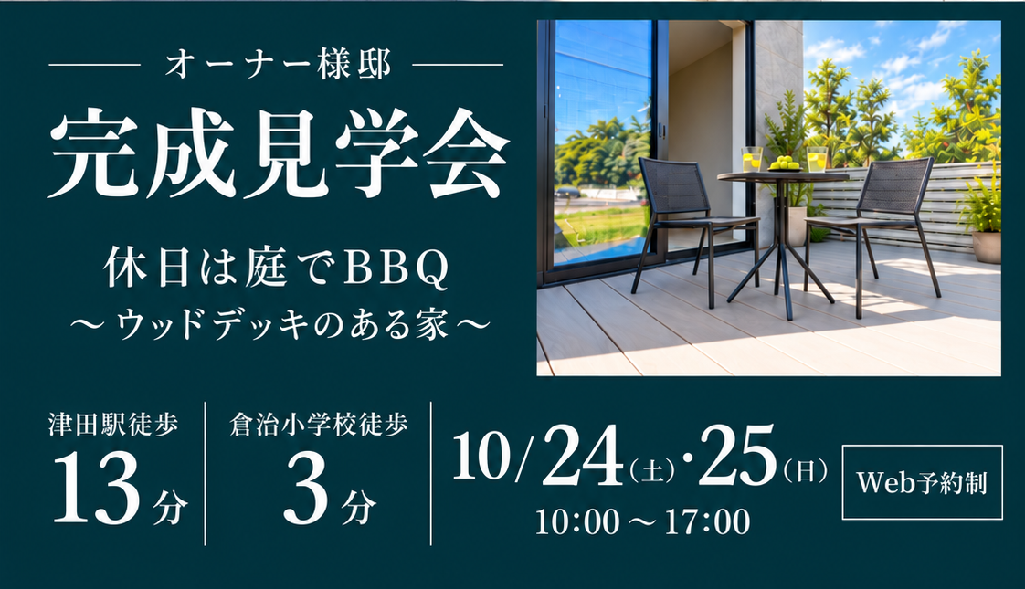 【オーナー様邸完成見学会開催！】ウッドデッキのある家 in 交野市