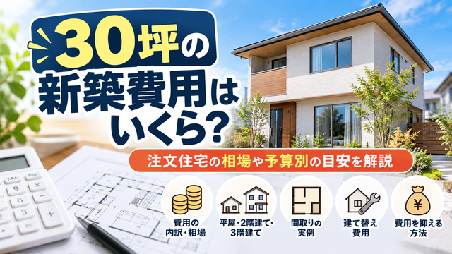 30坪の新築費用はいくら？注文住宅の相場や予算別の目安を解説