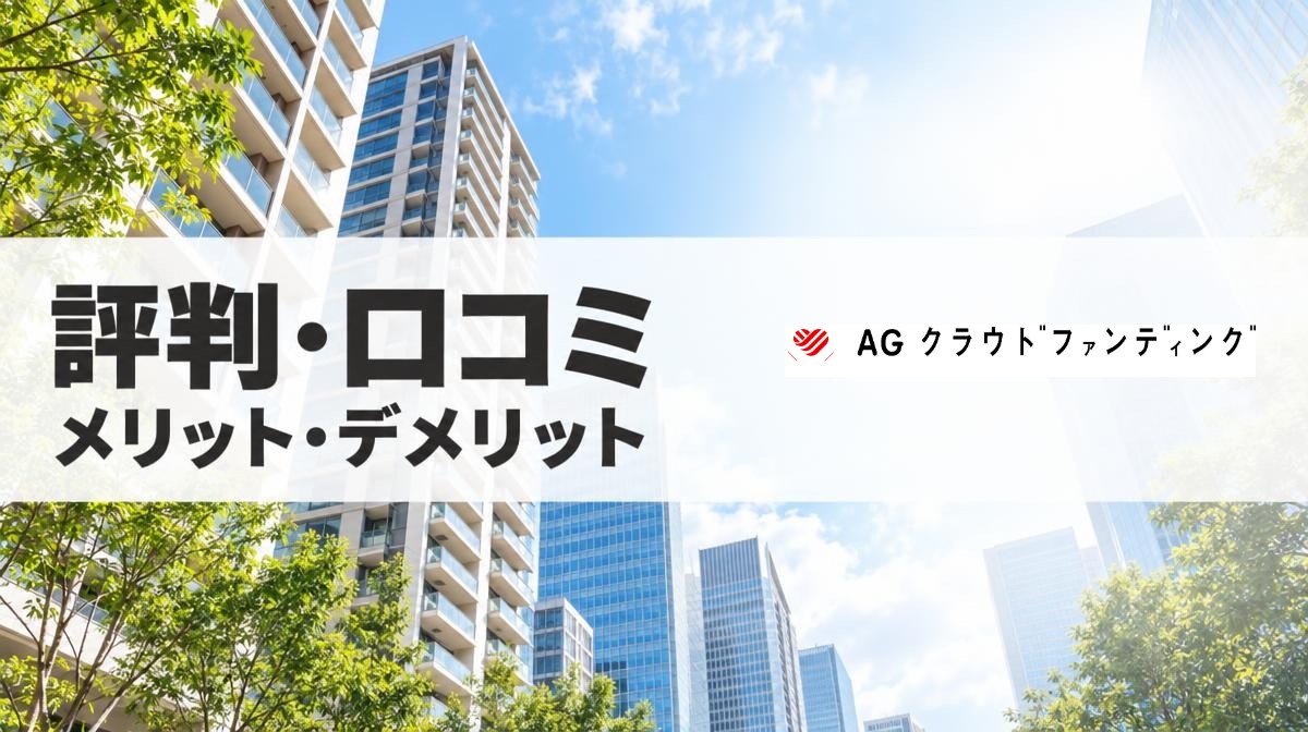 AGクラウドファンディング評価レビュー！口コミからメリット・デメリットまで解説