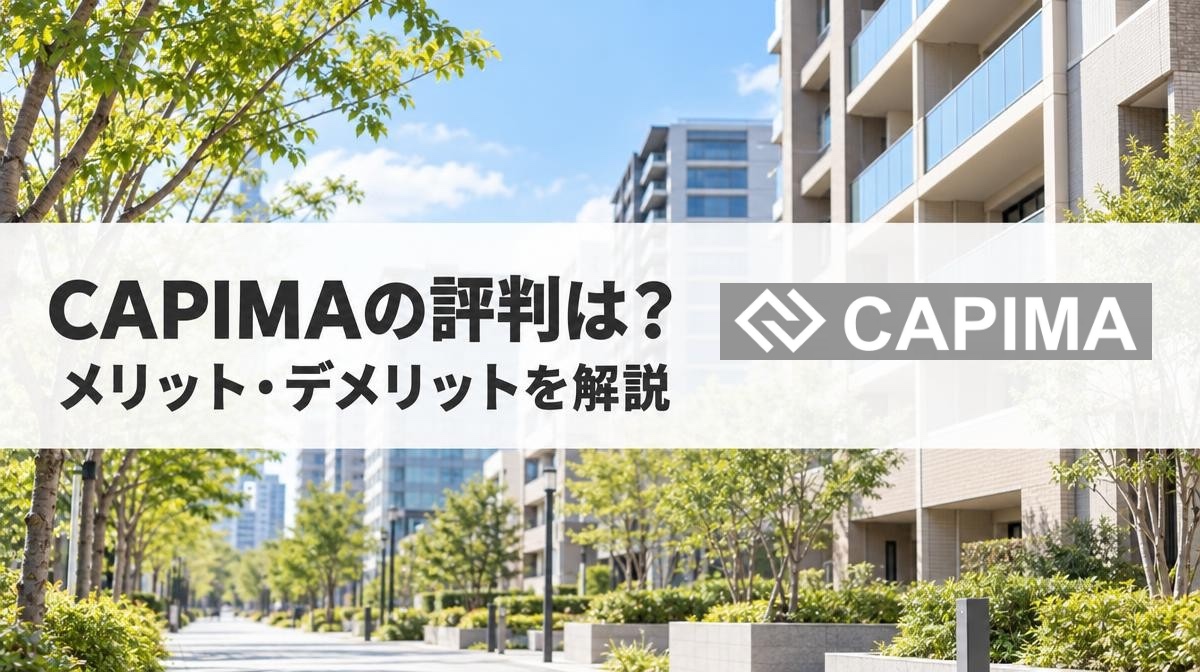 CAPIMA（キャピマ）の評判は？メリット・デメリットをやさしく解説【2026年最新】
