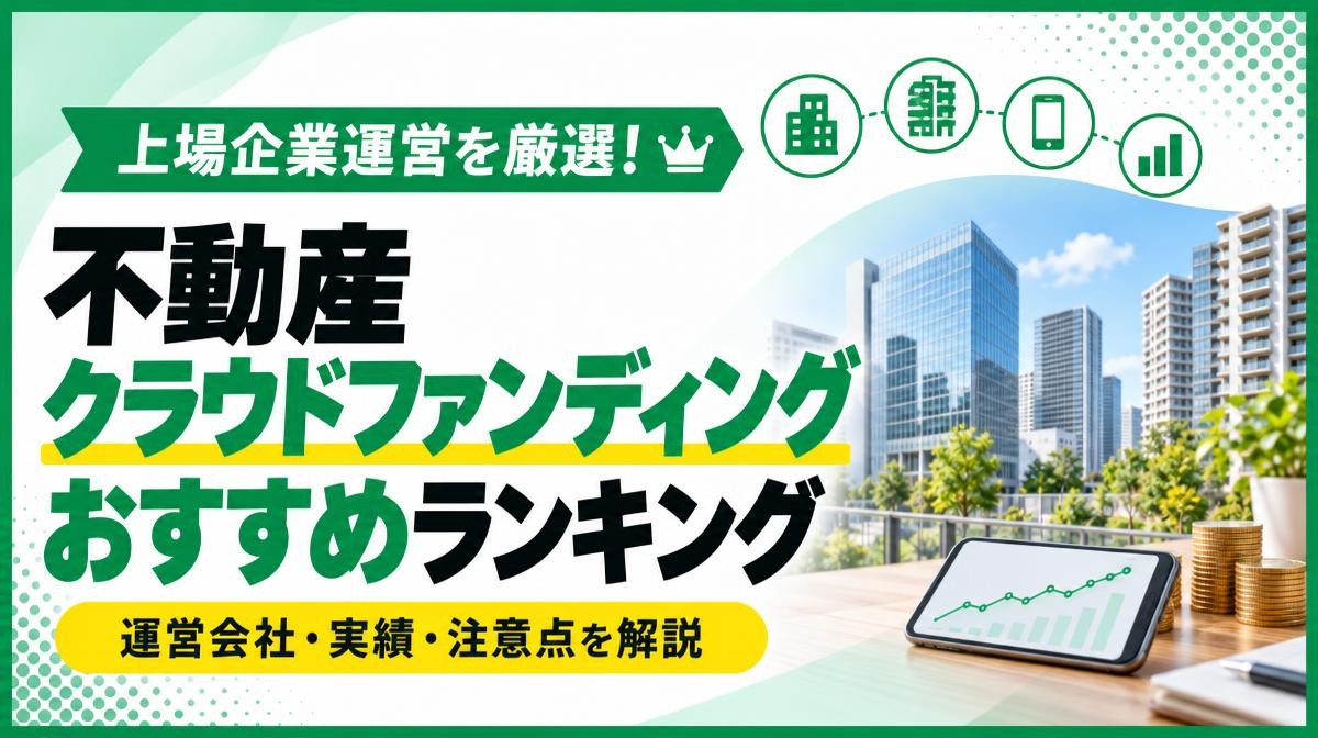 大手上場企業が運営している不動産クラウドファンディングおすすめ10選