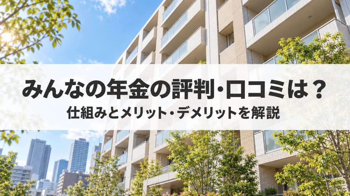 みんなの年金の評判・口コミは？利回り8%の実態やメリット・デメリットを徹底解説【2026年最新】