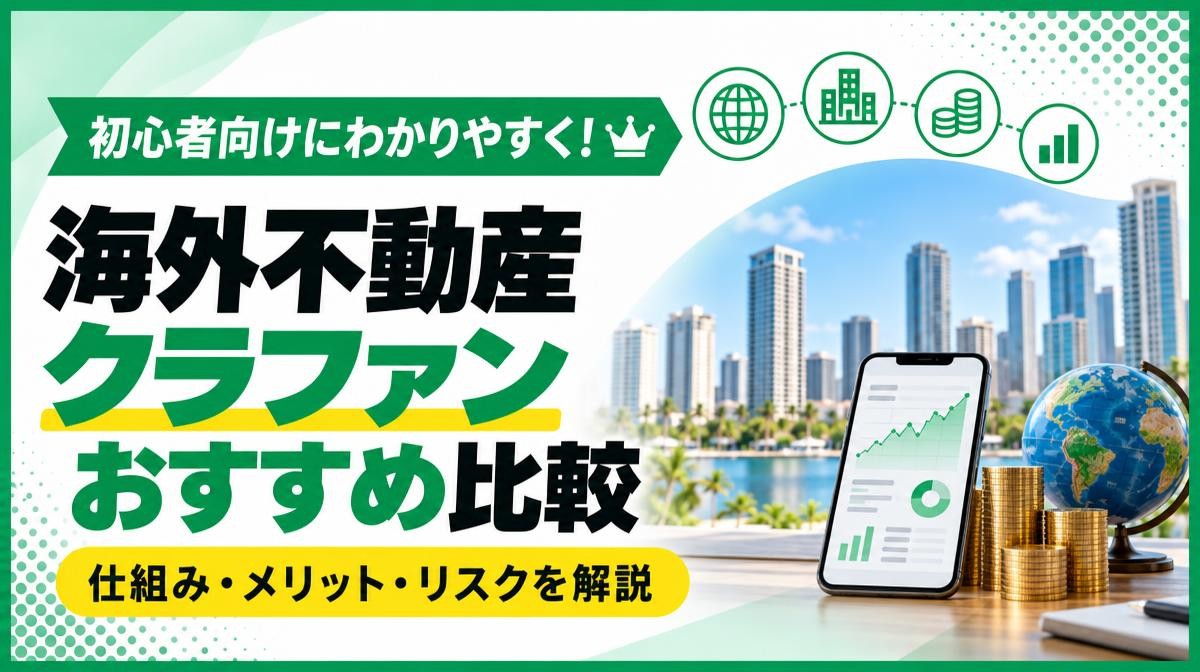 海外不動産クラウドファンディングおすすめ5選！メリットやリスクを初心者向けに解説