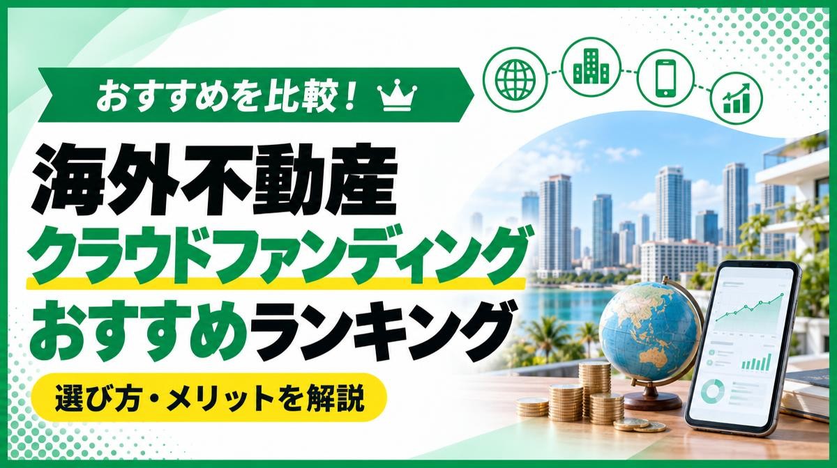 海外不動産クラウドファンディングおすすめランキング3選【2026年最新】