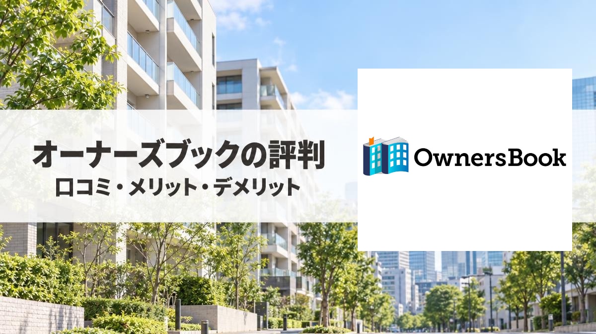 OwnersBook（オーナーズブック）の評判・口コミは？メリット・デメリットを徹底解説