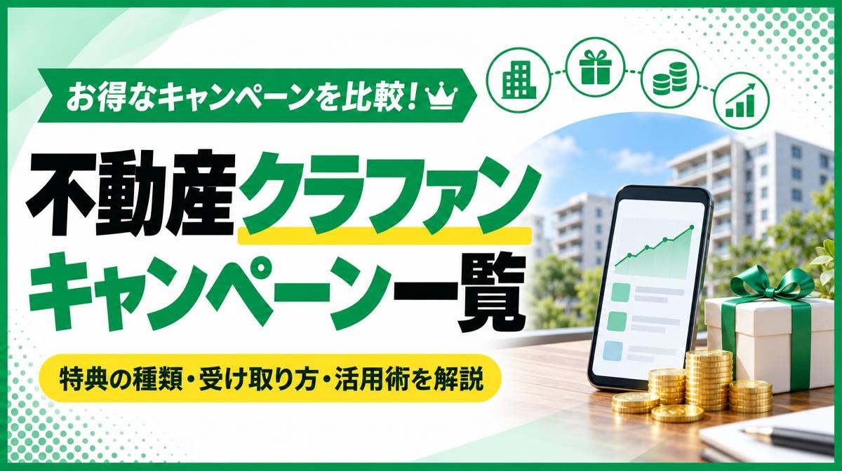 不動産クラウドファンディングのキャンペーン一覧【2026年10月最新版】お得な活用術も解説