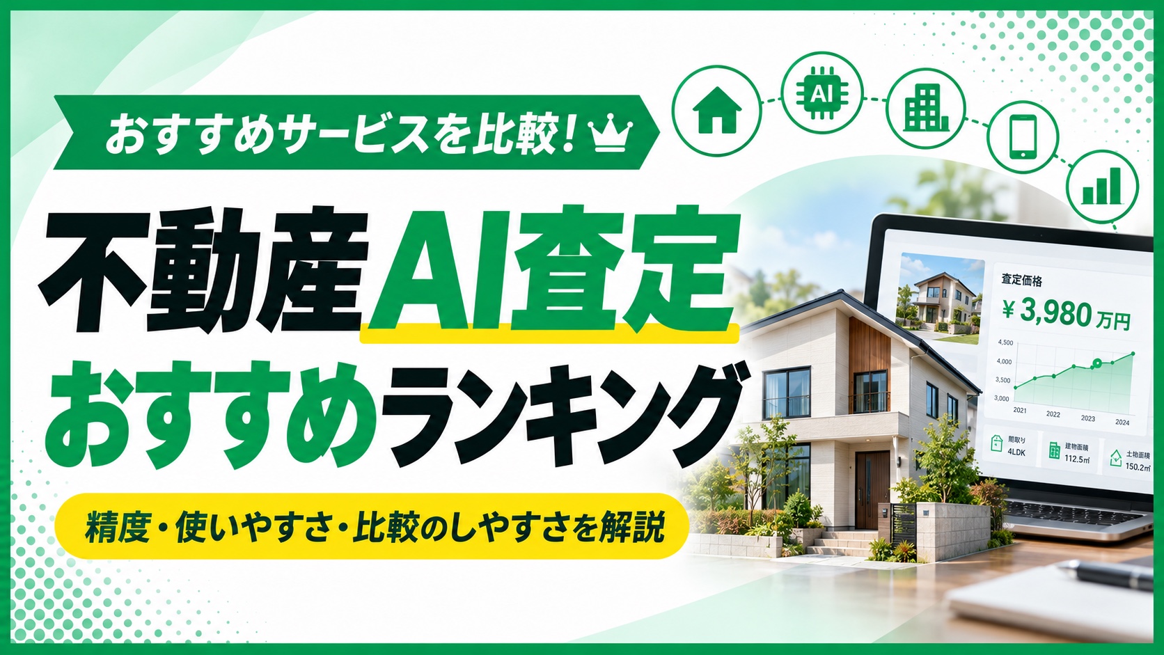 不動産AI査定のおすすめサイト10選【2026年最新】精度・対応物件・使いやすさで比較
