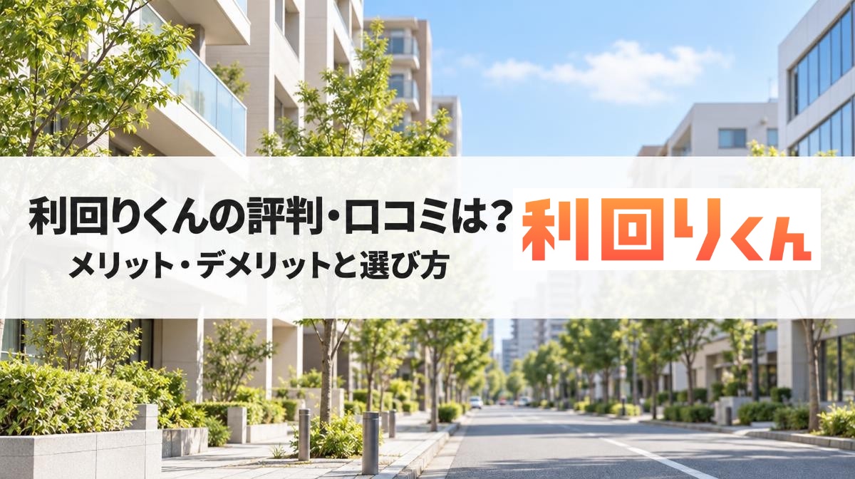 利回りくんの評判・口コミは？メリット・デメリットからファンドの選び方まで徹底解説【2026年最新】