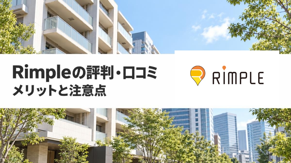 Rimple（リンプル）の評判・口コミは？メリット・デメリットを徹底解説【2026年最新】