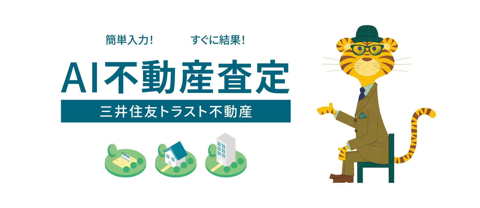 三井住友トラスト不動産 AI不動産査定