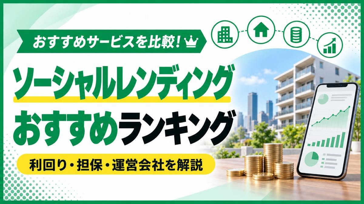 ソーシャルレンディングおすすめランキング15社を徹底比較【2026年最新版】