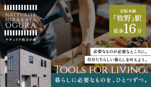 ナチュリテ枚方小倉