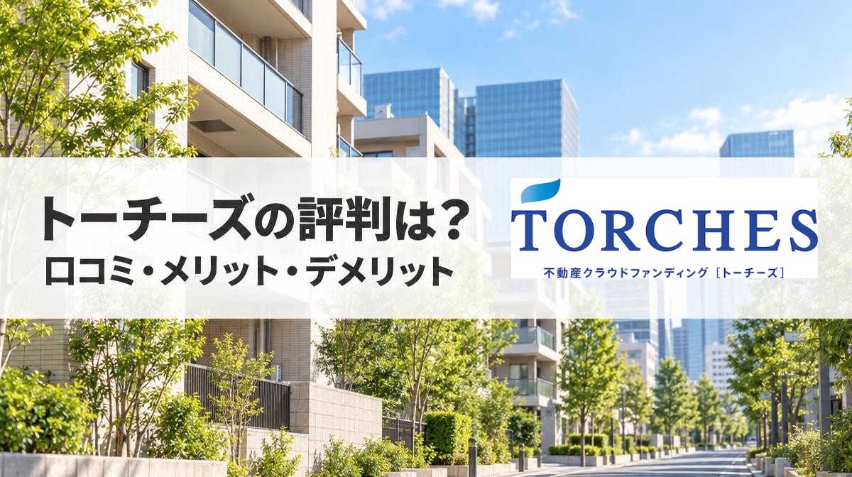 TORCHES（トーチーズ）の評判・口コミは？メリット・デメリットを徹底解説