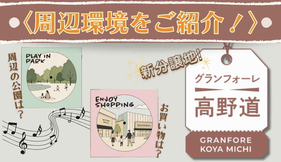 新分譲地が登場！≪グランフォーレ 高野道≫の周辺環境をチェック！