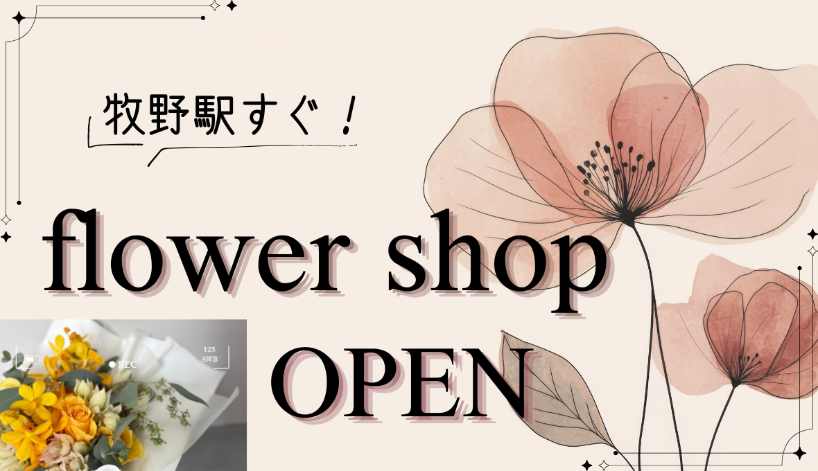 牧野駅近くのお花屋さんが10/9(金)オープン！オープンフェアも開催！