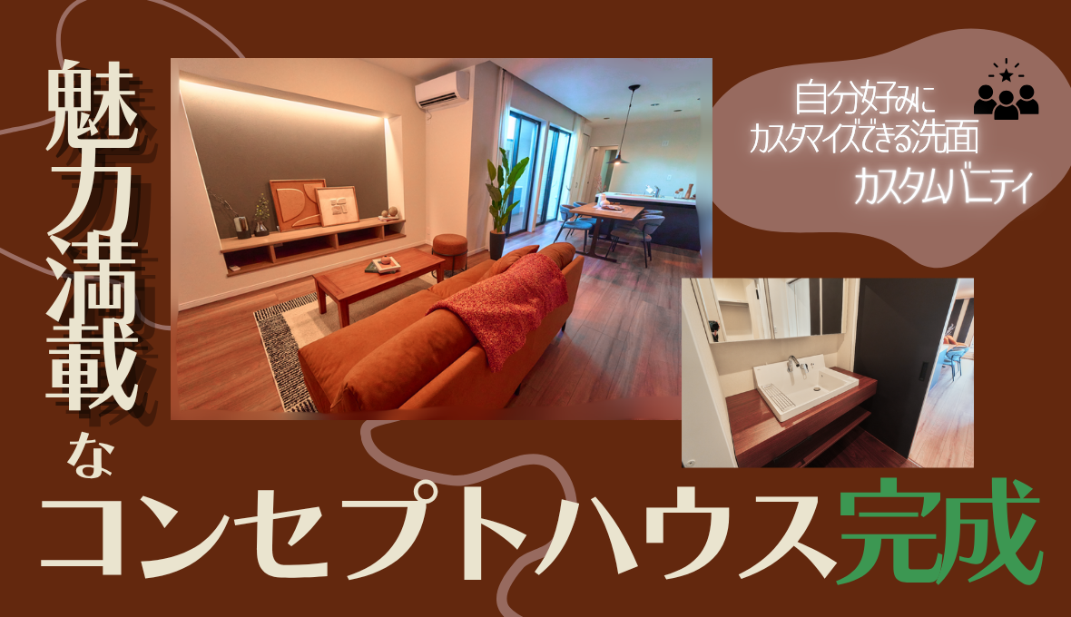 真似したくなる魅力がたくさんのコンセプトハウスが完成しました！