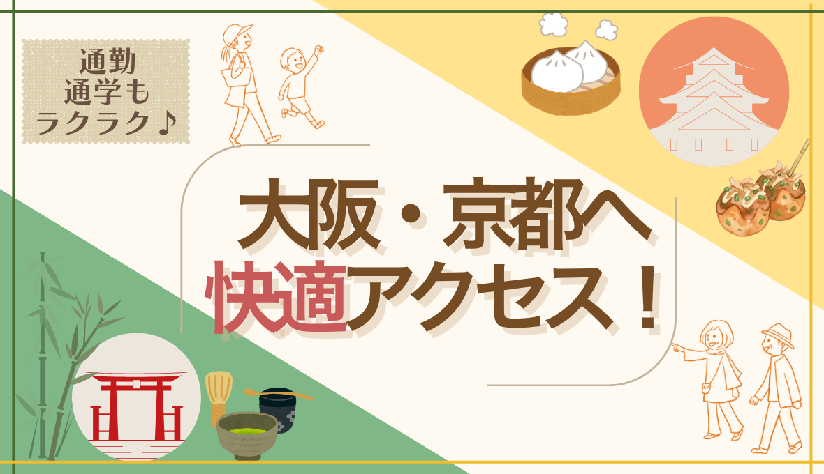 枚方市駅まで自転車約15分！大阪・京都へも出やすい「枚方市交北」の交通＆アクセス事情