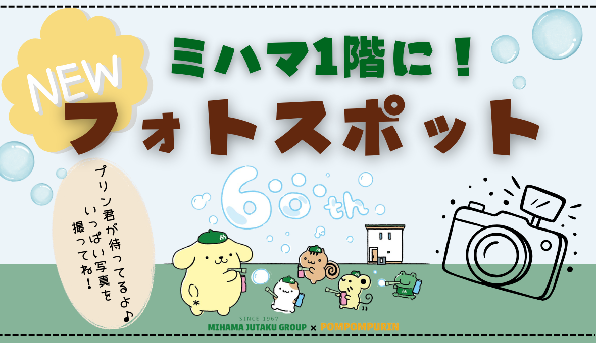 御浜住宅グループにポムポムプリン君のNEWフォトスポットが登場！！