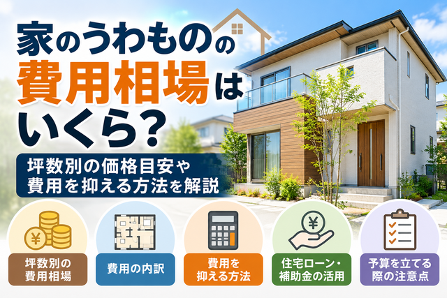 家のうわものの費用相場はいくら？坪数別の価格目安や費用を抑える方法を解説
