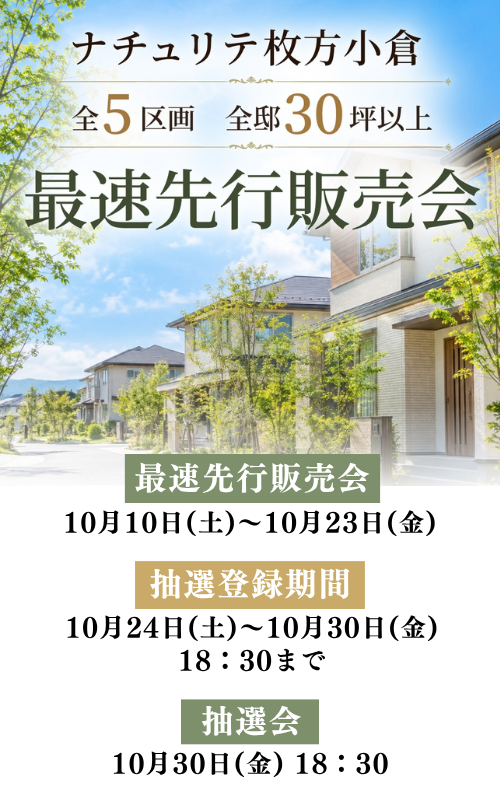 【新規分譲地】ナチュリテ枚方小倉 最速先行販売会開催！