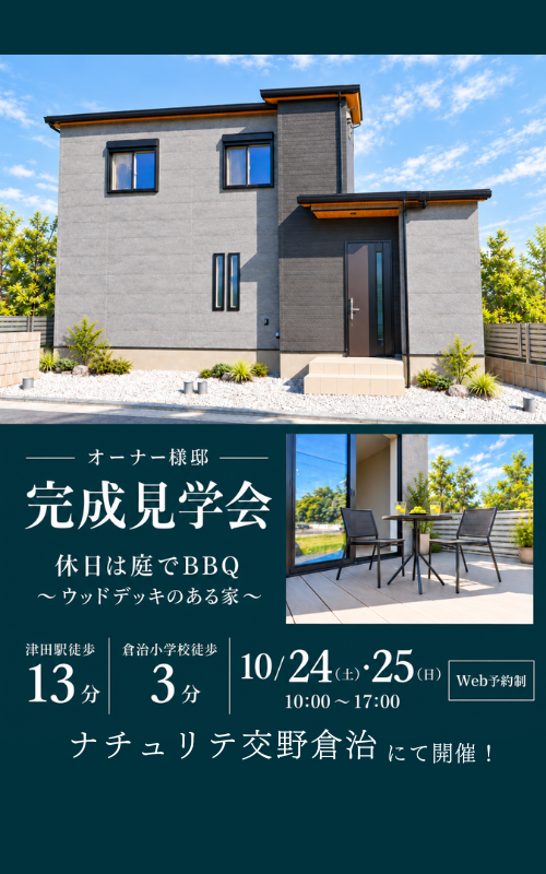 【オーナー様邸完成見学会開催！】ウッドデッキのある家 in 交野市